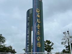 -白石龙音乐公园