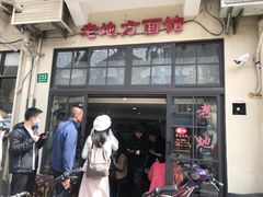 -老地方面馆(思南路店)