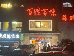 -百姓百味海鲜酒楼(粤垦路总店)