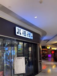 -八佰伴8008星级形象店