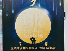 -芭斯罗缤31冰淇淋(BHG MALL上地店)