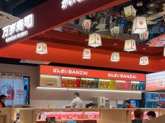 -万岁寿司(万国店)