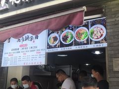 门面-花市豌杂面(民生路店)