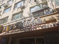 -三煮纸包鱼(青岛总店)