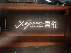 -喜悦烤鸭·新京菜(王府井店)