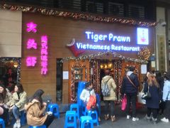 门面-大头虾越式风味餐厅(光明广场店)