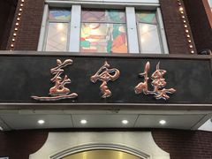 -燕云楼(云南路店)