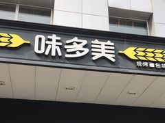 -味多美蛋糕(通州店)
