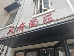 -天府面庄(天平路店)