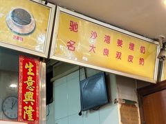 -沙湾姜埋奶(兴新包店)