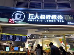 门面-丘大叔柠檬茶(乐峰广场分店)