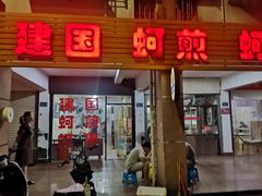 -建国蚵煎蚵面