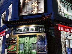 -吉同饭店(绿地·香榭丽公馆店)