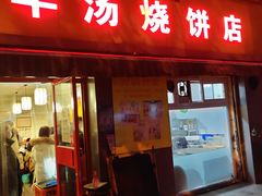 门面-万红路羊汤烧饼店(将台路店)