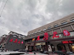 -王厚元饺子·辽菜·烤鸭(工会大厦店)