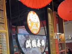 -满园烤鸭·春饼(沈北万达店)
