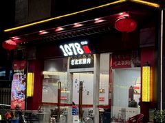 -1078號老北京涮肉(松柏店)