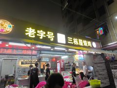 -三栋屋烧鸡