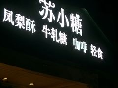 门面-苏小糖(鼓浪屿三丘田花园店)