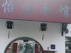 门面-原怡园面馆(拙政园店)