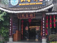 -钦善斋(武侯祠店)