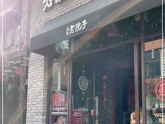 门面-食欲老院子荆芥疙瘩汤(经五路店)