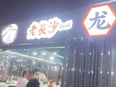 -湘江大码头·龙虾馆(渔人码头一店)