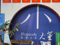 -小大董·烤鸭(五棵松店)