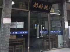 门面-奶酪魏(牛街总店)