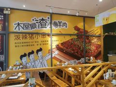 -木屋烧烤(西南角店)
