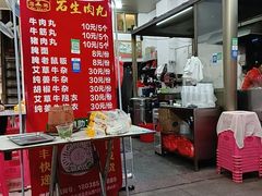 -石生肉丸(虎山中学店)