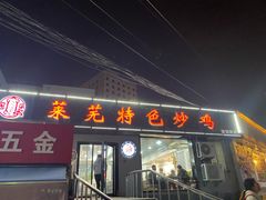门面-八两八金·莱芜特色炒鸡(市南漳浦路店)