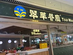 -翠华餐厅(维璟印象城店)