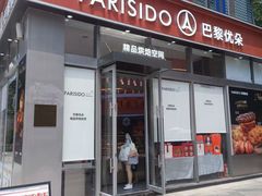 -巴黎优朵烘焙馆(菱角湖壹号店)