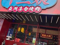 门面-十三姨正合丰烤肉(营迹路店)