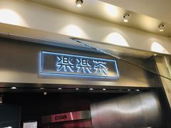 门面-LELECHA乐乐茶(美罗城店)