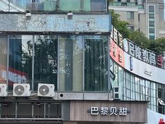 -巴黎贝甜(银城东苑店)