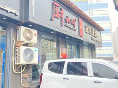 -厨大将烤肘子(镇江北路店)