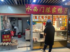 -水西门陈家鸭子店