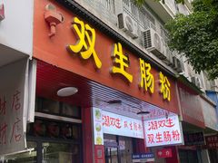 -双生肠粉(牌坊街总店)
