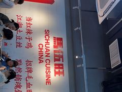 -馬伍旺川菜(江北虹悦城店)
