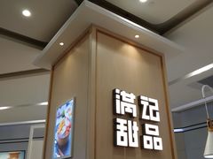 门面-满记甜品(金唐购物中心店)