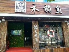 -秋语木桶鱼.酸菜鱼(开发区火车站店)