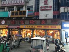 -项记烩面(迎宾路店)