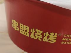 -串盟烧烤·长沙美食地标(星沙店)