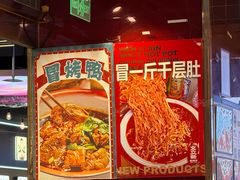 -文立新麻辣烫(合生汇21街区店)