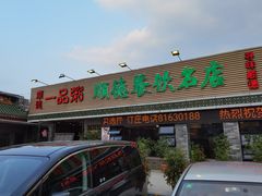 门面-顺德一品粥·20年凤城老字号(芳村店)