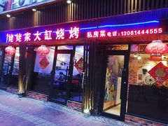 门面-姥姥家大缸烧烤(台东店)