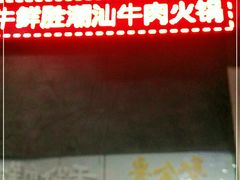 -牛鲜胜·潮汕牛肉自助火锅(番禺市桥店)