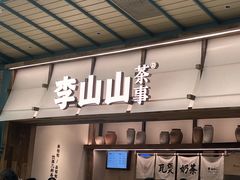 -李山山茶事(景枫店)